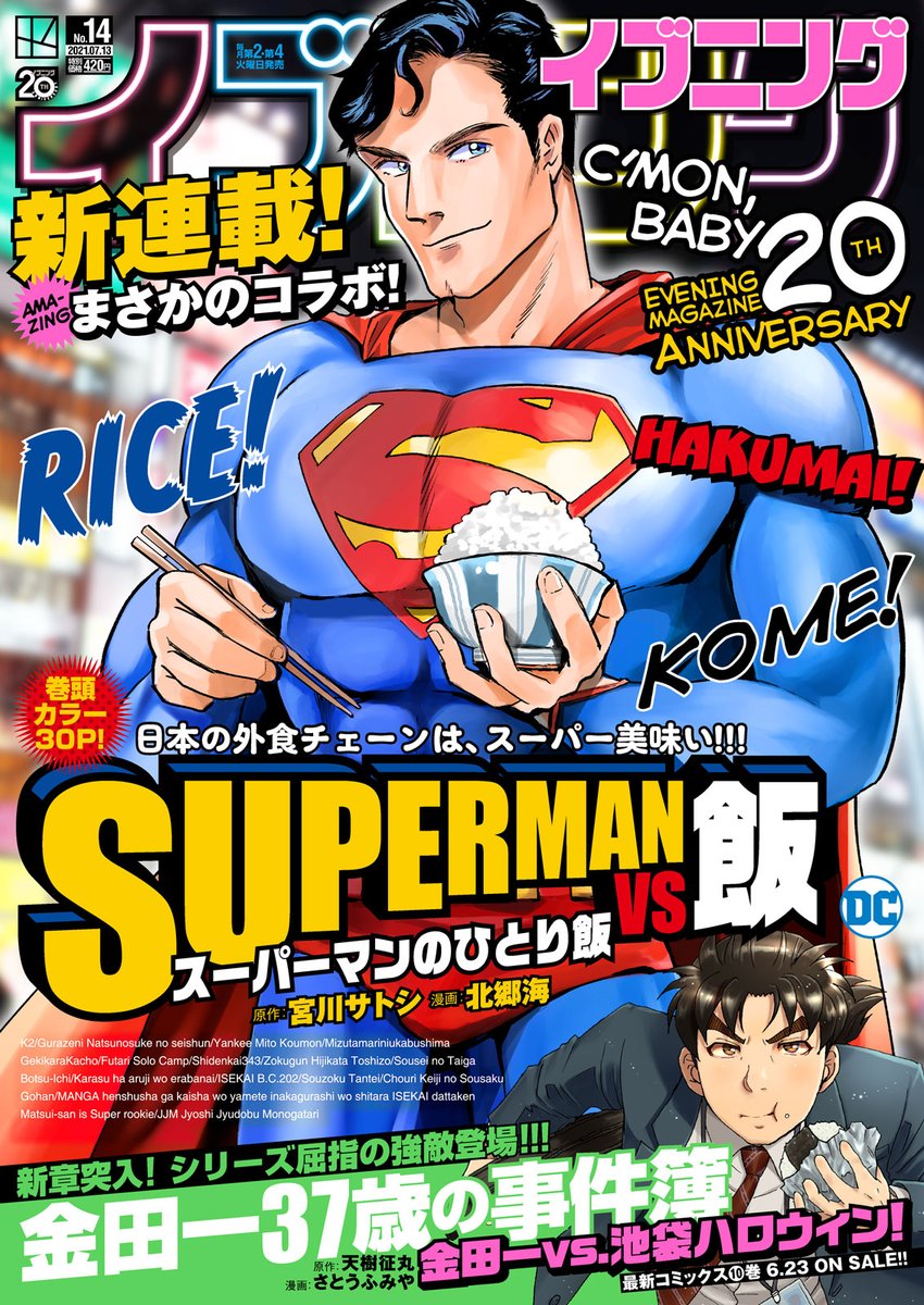 本日はイブニング14号の発売日!
ふたりソロキャンプは彰人キャンプ完結編となります!
イブニングの表紙にスーパーマンが来る日が来るとは思いませんでしたねw 