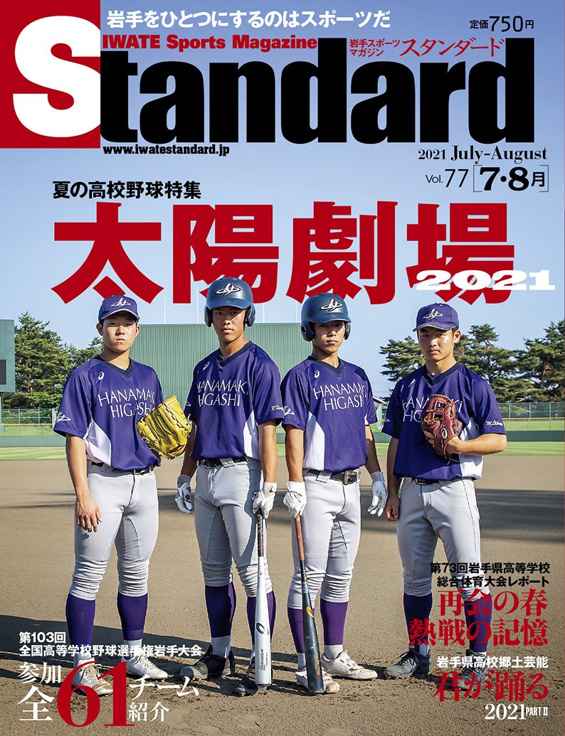 スタンダード編集部 スタンダード岩手21年7 8月号の表紙頂いたのでup 主な特集は夏の高校野球特集 太陽劇場21 第73回岩手県高等学校総合体育大会レポート いわてグルージャ盛岡 岩手県高校郷土芸能 君が踊る21 Part いわてeスポrise 他 6月