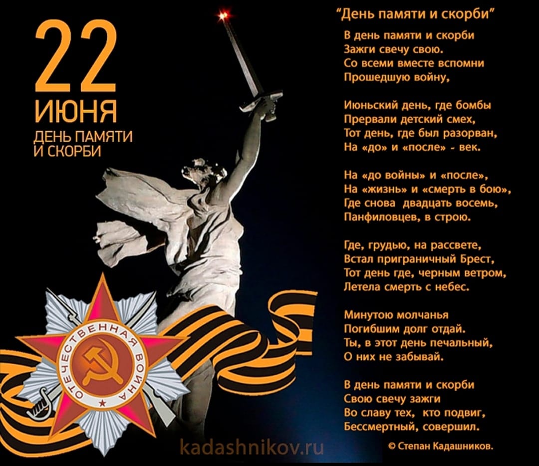 День памяти и скорби стихи