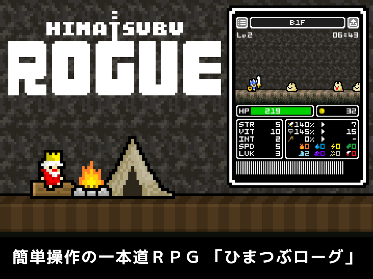 ひまつぶシリーズ の新作登場 これは時間泥棒 テンポのいいゲーム性がクセになるローグライクrpg ひまつぶローグ Togetter