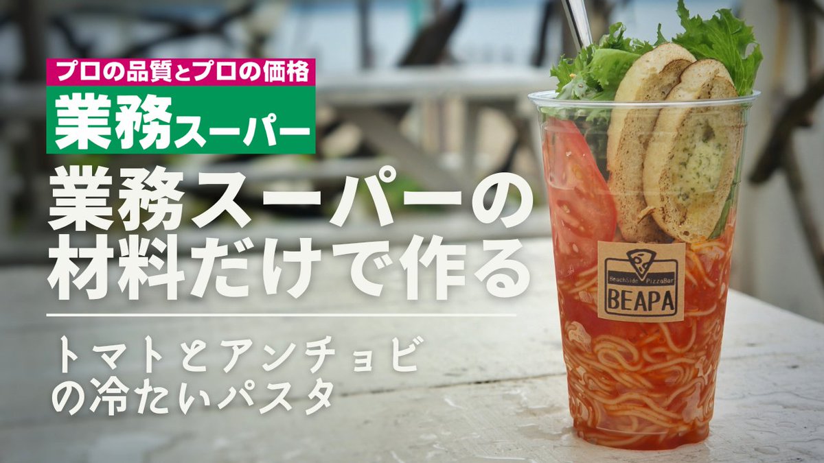 BeapaOkinawa's tweet photo. トマトとアンチョビの冷たいパスタの作り方の動画をアップしました。プロフィールのリンクからどうぞ。
#トマトパスタ #レシピ #海中道路 #うるま市 #beapa #pizza #沖縄旅行 #沖縄カフェ #沖縄グルメ #沖縄好き #うるま市ランチ #業務スーパー #うるま市 #伊計島 #浜比嘉島 https://t.co/3tJ0A20Mku