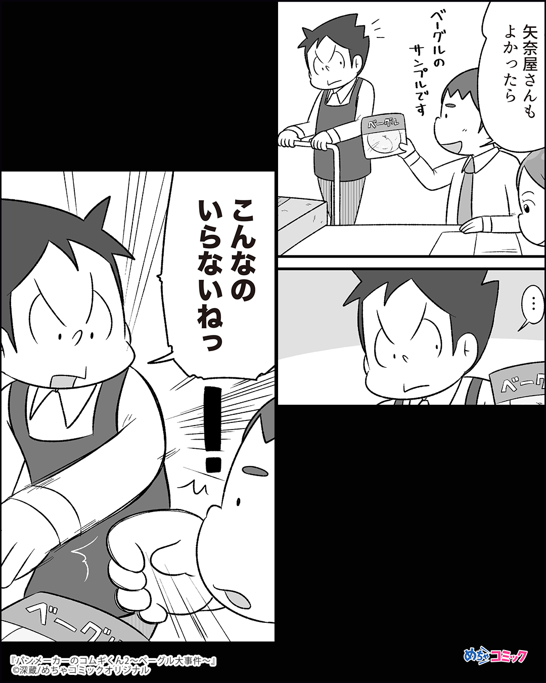 漫画紹介 Pr 在 Twitter 上 ベーグルを巡って会社とスーパーが対立 担当に文句を言われるも 意外なものから真実が判明し パンメーカーのコムギくん2 ベーグル大事件 1 3 無料試し読みはこちら T Co Dgmf8ze1aw 試し読み 漫画が 読めるハッシュ
