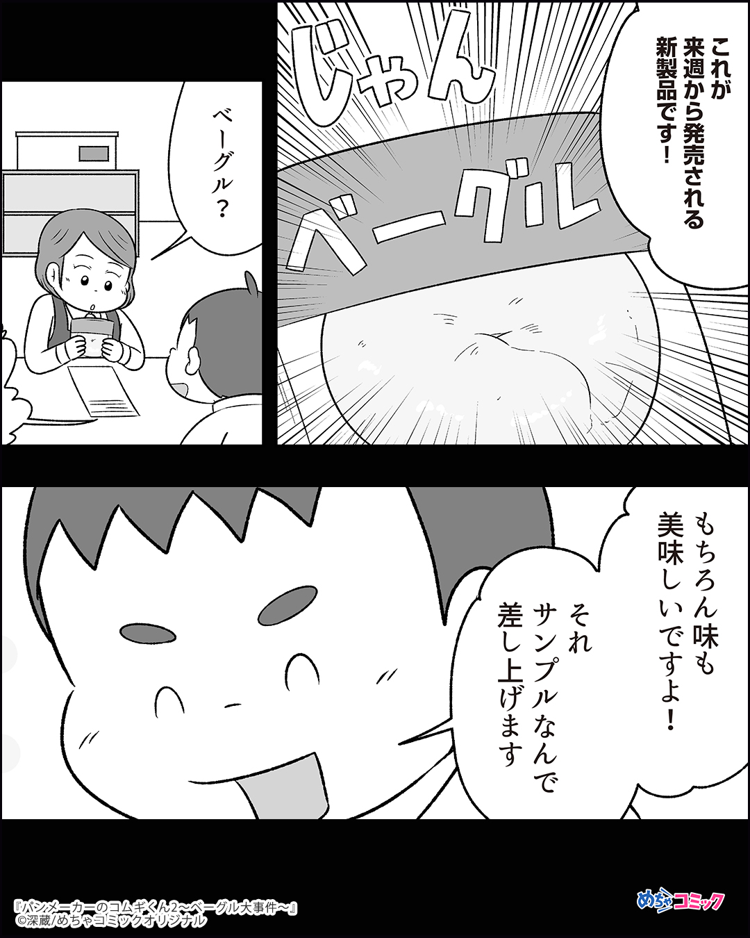 漫画紹介 Pr 在 Twitter 上 ベーグルを巡って会社とスーパーが対立 担当に文句を言われるも 意外なものから真実が判明し パンメーカーのコムギくん2 ベーグル大事件 1 3 無料試し読みはこちら T Co Dgmf8ze1aw 試し読み 漫画が 読めるハッシュ
