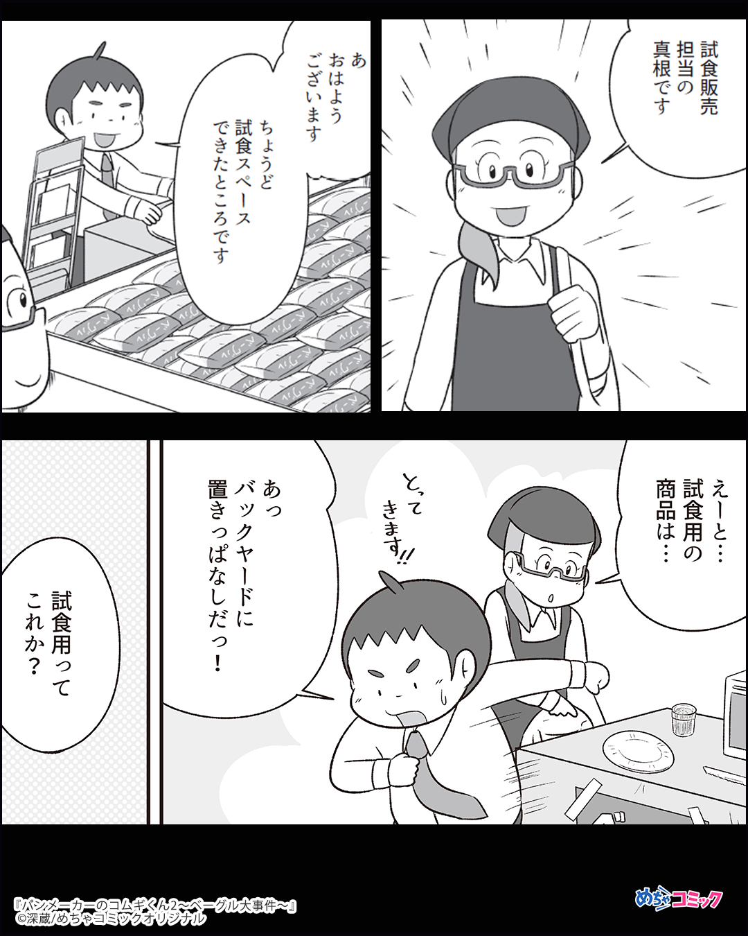 漫画紹介 Pr 在 Twitter 上 ベーグルを巡って会社とスーパーが対立 担当に文句を言われるも 意外なものから真実が判明し パンメーカーのコムギくん2 ベーグル大事件 1 3 無料試し読みはこちら T Co Dgmf8ze1aw 試し読み 漫画が 読めるハッシュ