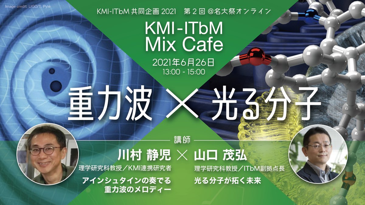 KMI-ITbM Mix Cafe @名大祭オンライン
生まれたばかりの宇宙の様子はどうやったら調べられる？合成化学で新しい機能分子をつくるとはどういうこと？素粒子宇宙から生命分子まで、未知のことに挑む研究者の話を聞いて、基礎科学研究の面白さやワクワクを一緒に感じてみませんか
itbm.nagoya-u.ac.jp/kmi-itbm/mix_c…