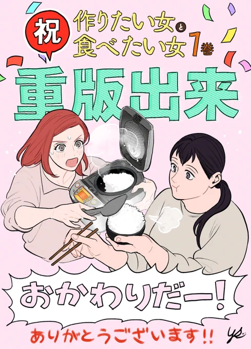 重版出来#作りたい女と食べたい女 コミックス第1巻発売から一週間で大重版が決定いたしました～応援いただきありがとうございますおかわり分もよろしくお願いします 