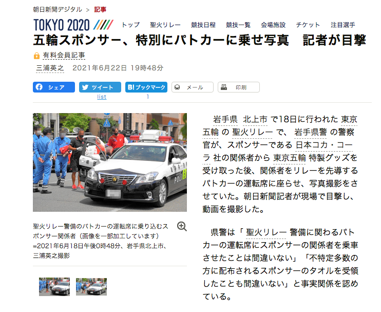 東京五輪は日本人の倫理観を際限なく狂わせる コカコーラも警察も壊れている 岩手県警の警察官が スポンサーである日本コカ コーラ 社の関係者から東京五輪特製グッズを受け取った後 関係者をリレーを先導するパトカーの運転席に座らせ 写真撮影をさせていた 朝日