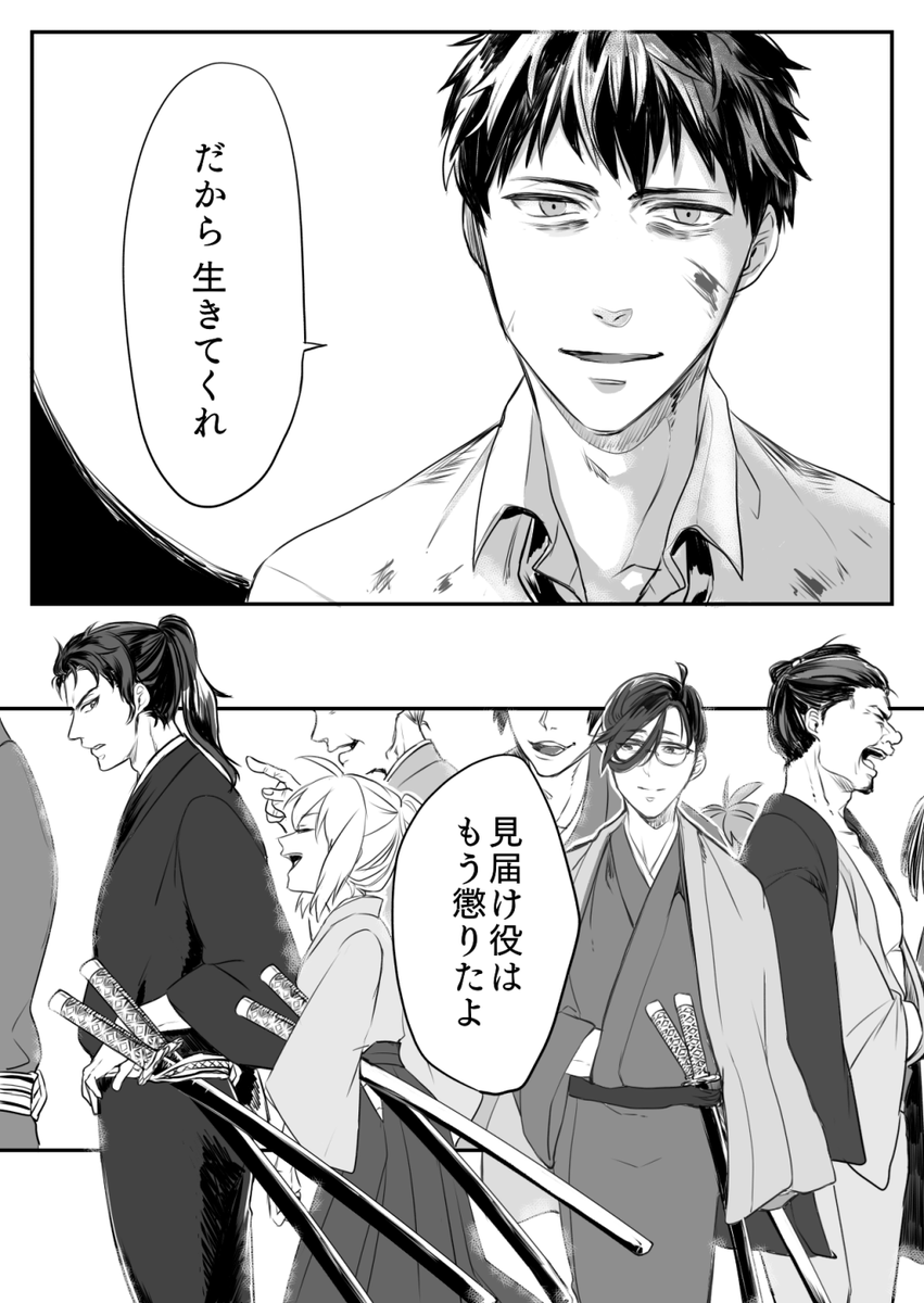FGO/斎藤一・ぐだ子漫画「恋のうつけ」(8/8)
続き。長髪土方さんと後ろの面々は捏造です。

本音でしゃべる時、自分を「俺」マスターに「おまえ」って荒っぽいしゃべり方をするはじめちゃんを私は全力で推します好きですいかがです? 