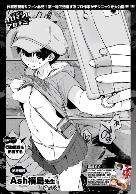 【本日のおすすめ】《エロマンガアカデミー:Ash横島先生》大人気!Ash横島先生による今回の講義テーマは「行動原理を把握する」です♪ぜひご覧ください♡気になる続きはコチラ▷ https://t.co/1poPhNw5WC   (WEEKLY快楽天No.23掲載) ※イメージ画像と実際の修正方法は異なります。 