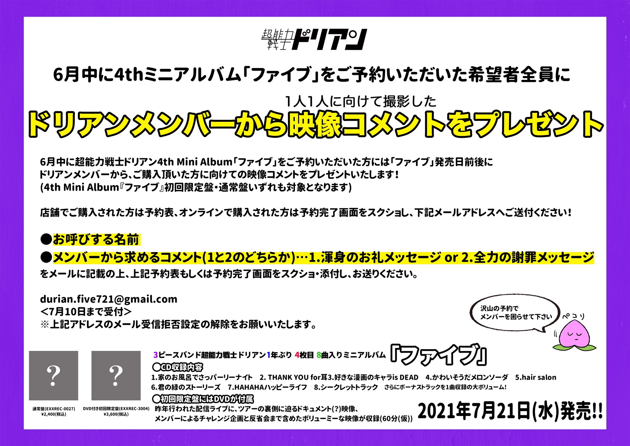 超能力戦士ドリアン 4月から全国ツアー ドリアンファイブ 特別企画 7 21 水 発売4thミニアルバム ファイブ を6月中にご予約頂いた希望者全員に ドリアンメンバーから ご購入頂いた1人1人に向けた映像コメントをプレゼント 詳しくは画像をご覧