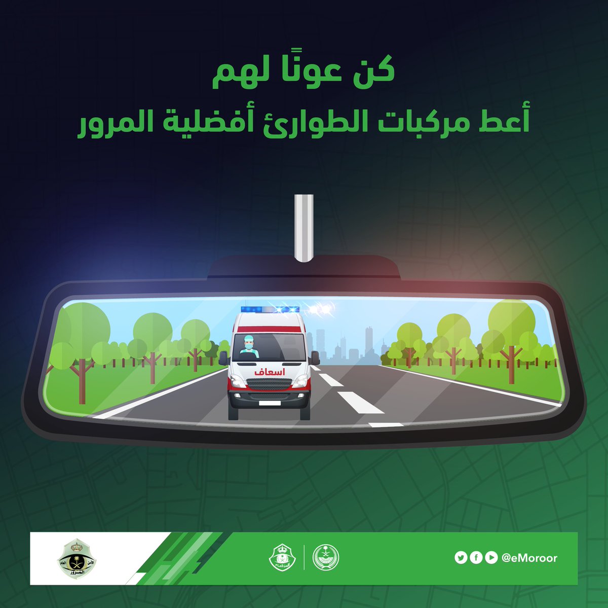 فسح الطريق لمركبات الطوارئ عمل إنساني يساهم في سرعة وصول الإسعافات الأولية في وقتها
 
⁧#المرور_السعودي⁩