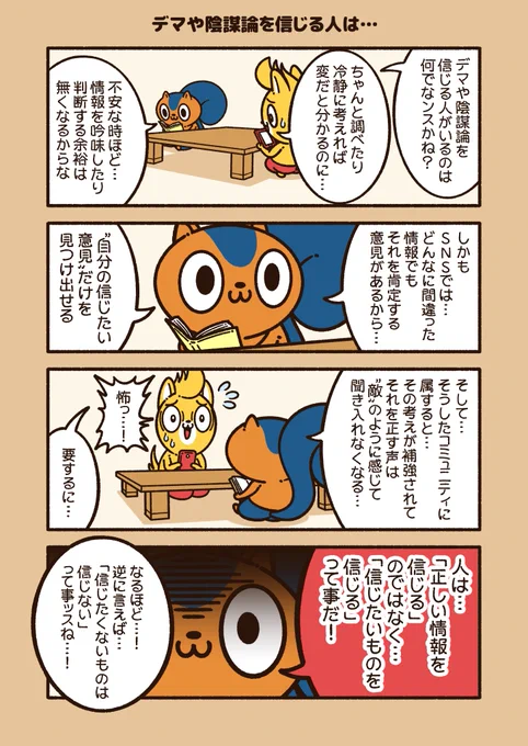 『デマや陰謀論を信じる人は…』

どんなに変なデマや陰謀論でも、SNSには肯定する意見が少なからずあるし…
そうしたコミュニティに属する事で、「自分達こそが"まとも"だ!」とか、「自分達だけが"真実"を知っている!」と主張が補強されていく。

#アニワル 