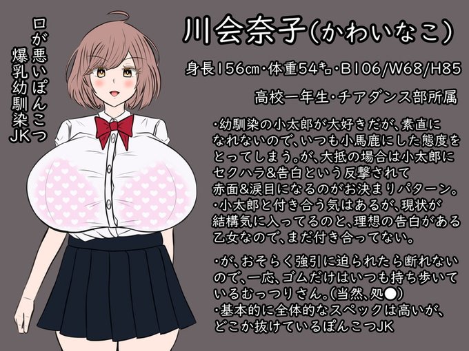 川会奈子ちゃんのプロフィール。
基本的に全体的なスペックは高いので、当然ながら男子にモテている。→調子に乗って小太郎にマウント取ってくる→セク●ラ&amp;口説かれる→赤面&amp;涙目までがお約束。 