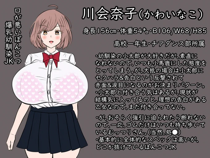 川会奈子ちゃんのプロフィール。
基本的に全体的なスペックは高いので、当然ながら男子にモテている。→調子に乗って小太郎にマウント取ってくる→セク●ラ&amp;口説かれる→赤面&amp;涙目までがお約束。 
