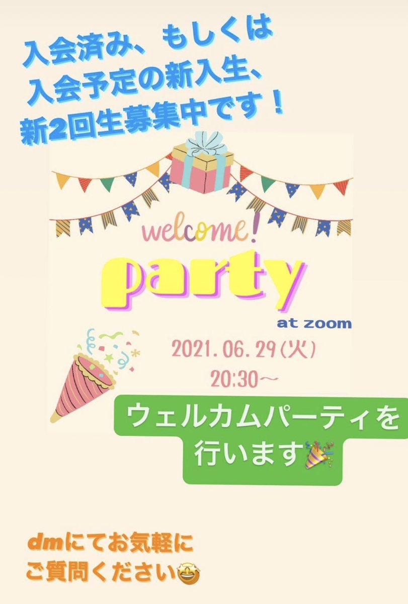UeHabi's tweet photo. 【ウェルカムパーティー🎊】

🗓6／29(火)
🕖21:00スタート！(1時間程度)
⚠️画像では20時半ですが21時です！
⚠️zoomでの開催です

ウエハビに入会してくれた【１、２年生】限定イベントです！🎉

みんなで乾杯して遊びましょう！💪🏻

 #ボランティアサークル #関学サークル #ウエハビ https://t.co/p8BQxXVbnO
