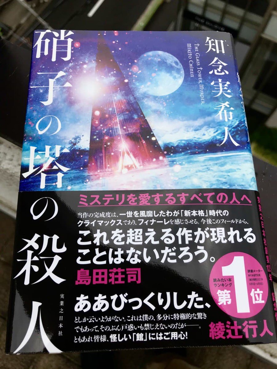 MIKITO_777's tweet photo. 【拡散希望❗】
7月30日に発売の『硝子の塔の殺人』の書影が発表されました✨

帯にはなんと

島田荘司先生❗
綾辻行人先生❗

から素晴らしい推薦文を頂きました。

クローズドサークルと化した硝子の尖塔で起こる連続密室殺人。
どこまでも本格ミステリを追求した自信作です。
ぜひお楽しみに🎵 https://t.co/OJgMycexVg