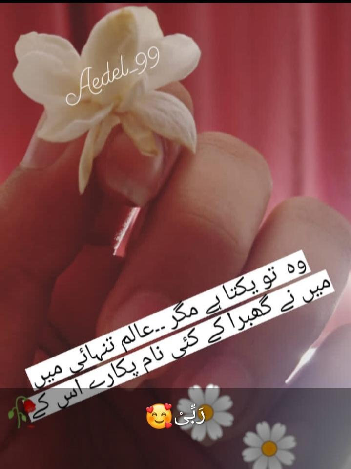 Aedel_99's tweet photo. وہ تو یکتا ہے مگر عالم تنہائی میں ۔۔
میں نے گھبرا کر کںٔی نام پکارے اس کے ۔۔💕 https://t.co/yt6JMiWSEy
