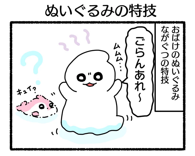 ふもぬい「ぬいぐるみの特技」

かわいいは正義by👻

#絵 #4コマ #4コマ漫画 #illustration #イラスト #ゆるいイラスト #オリジナルイラスト #オリジナルキャラ #ゆるキャラ #創作 #創作漫画 #漫画 #漫画が読めるハッシュタグ #みんなで楽しむTwitter展覧会 #アトリエの系譜 #アトリエの系譜3 