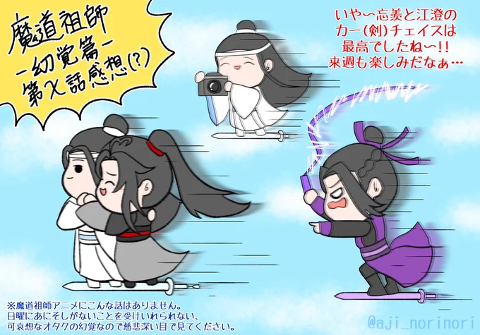 魔道祖師アニメ
幻覚篇 第X話

忘羨と江澄のカー(剣)チェイスは最高でしたね!曦臣お兄さんのカメラワークも完璧でした!
次週も楽しみだな〜!!😆

(あにそしが無い日々に耐えられないオタクの幻覚ツイ)
#魔道祖師しんどい 
#忘羨  #忘羡 #wangxian 