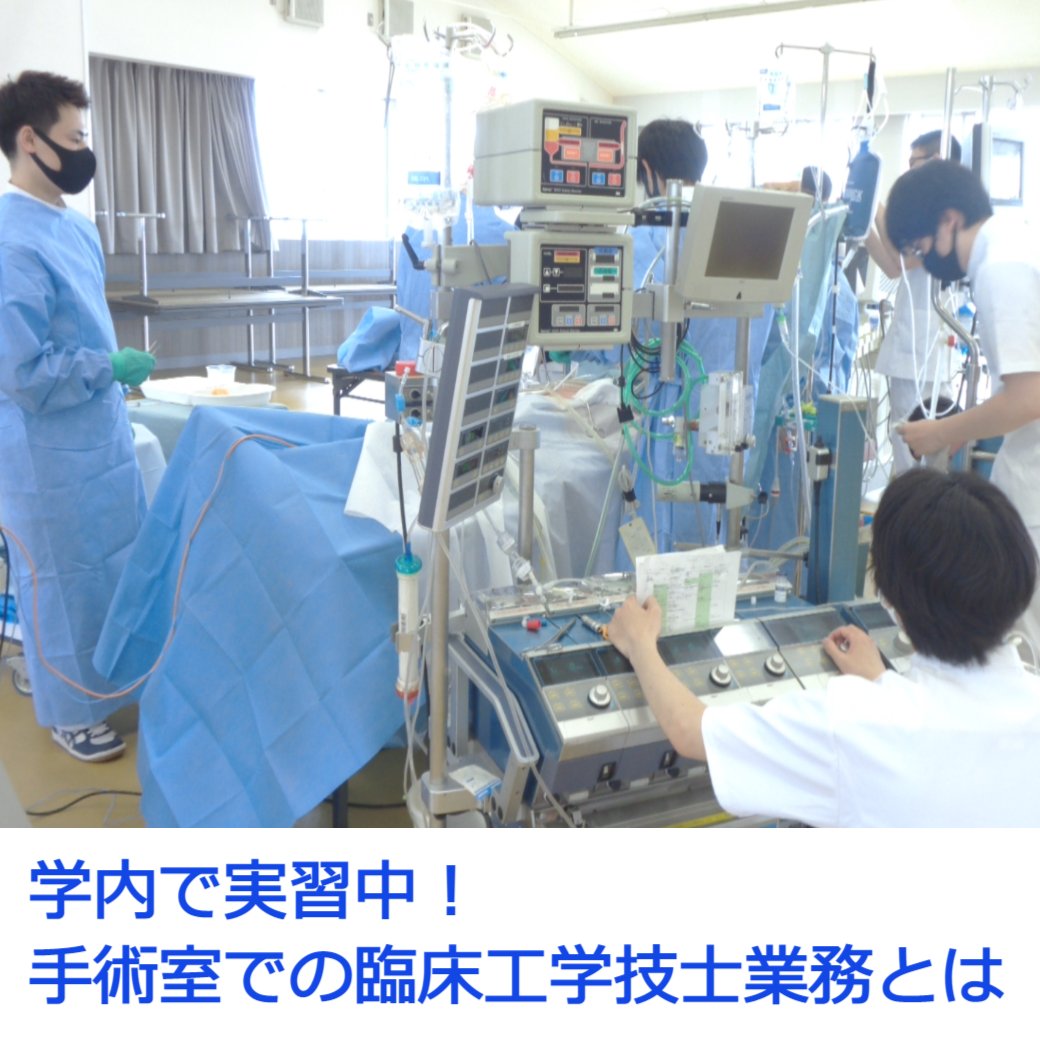 四国医療福祉専門学校 公式 On Twitter 間近に迫った医療機関での臨床実習に向けて 臨床工学学科３年生が人工心肺装置などを用いて実習授業を行いました 臨床実習 実習 臨床工学技士 人工心肺装置 臨床工学学科 四国医療福祉専門学校