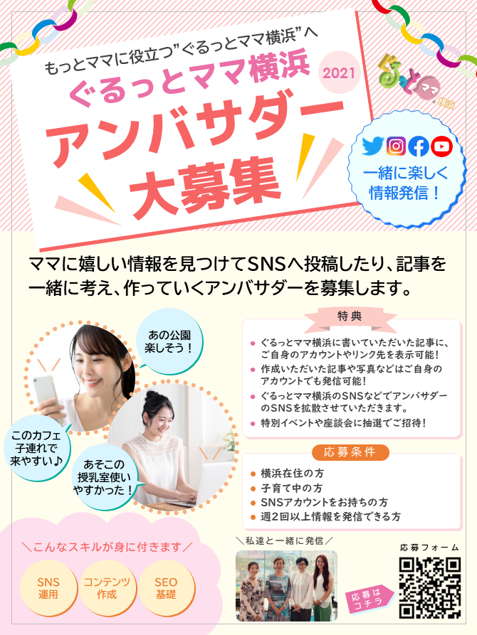 ぐるっとママ横浜では 一緒に横浜の情報を集めて掲載したり記事を作成してくれるアンバサダーを募集しています 応募はコチラ 21 06 22 横浜市全域 港北区の横浜市の企業 店舗 株式会社 J Fortune 横浜市の子育て支援情報が満載 ぐるっとママ横浜