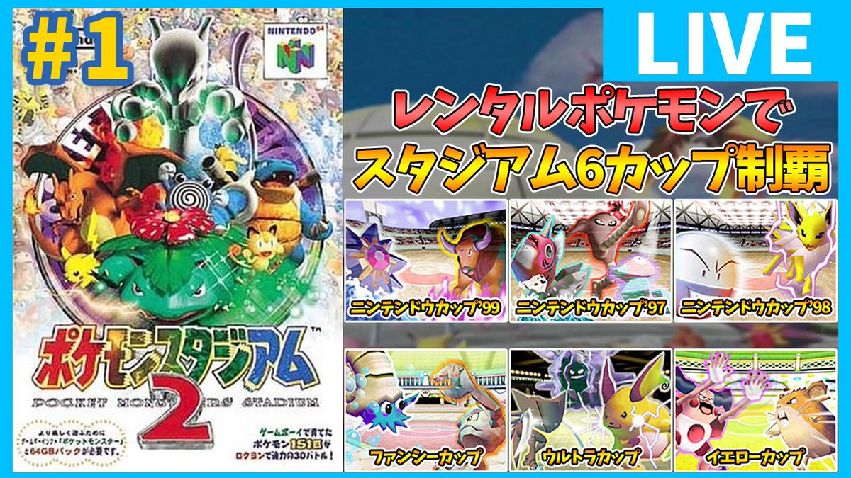 あじゅあ ゲーム実況 V Twitter ポケスタ2 レンタルポケモンでスタジアム6カップ制覇 T Co 1rbtn3luqs Youtubeより ポケモンスタジアム2 ポケスタ2 ポケモン