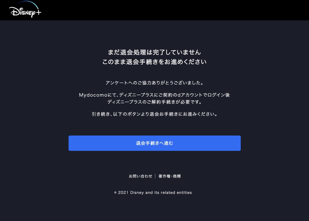 ディズニープラス を退会しようとすると ちょっと面倒な感じの手続きになるらしい 絶対にやめるという強い意志を試される仕様 Togetter