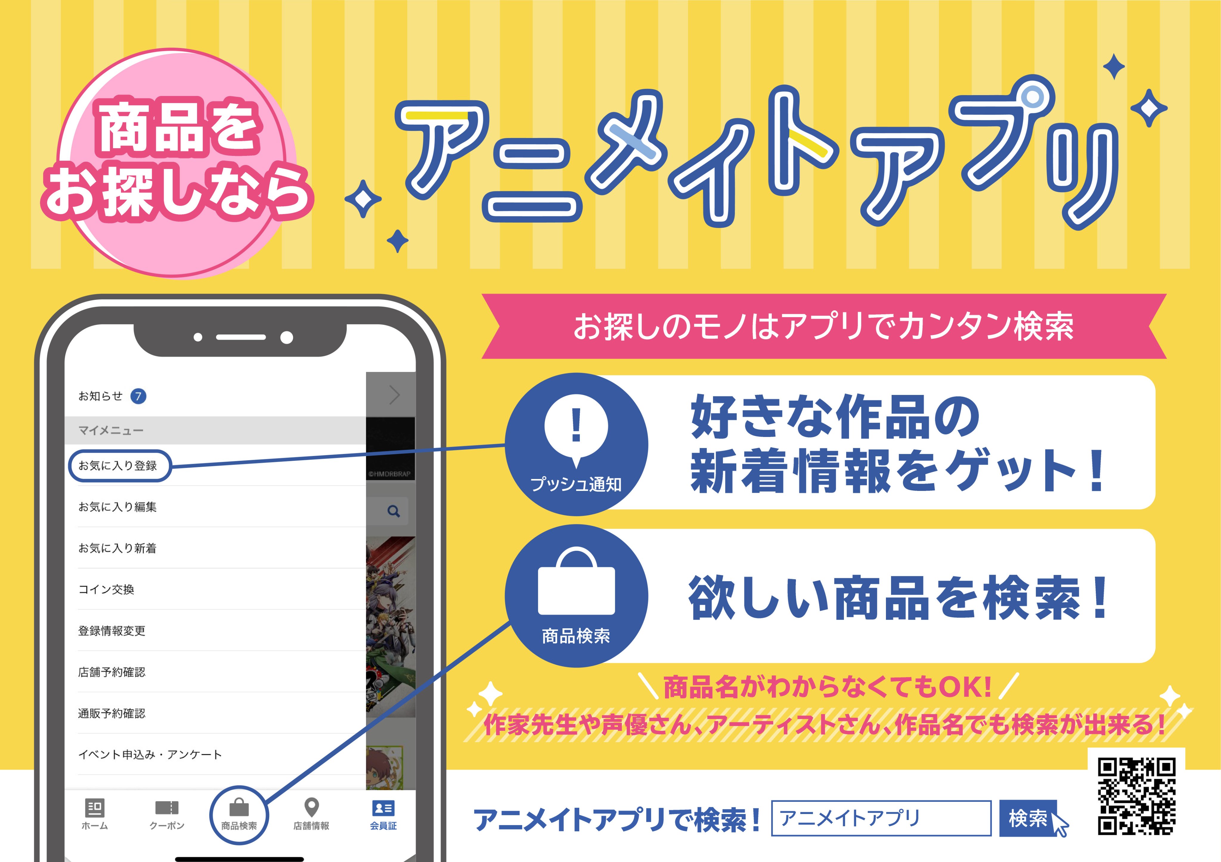 アニメイト福岡パルコ 入荷情報 アニ天神入荷 アニメイトアプリ お気に入り登録機能 で 好きな作品や作家先生 声優さんの 最新商品情報 をgetしよう ネットで検索しなくても お知らせ通知で情報をお届け ますます楽しい毎日をお届け