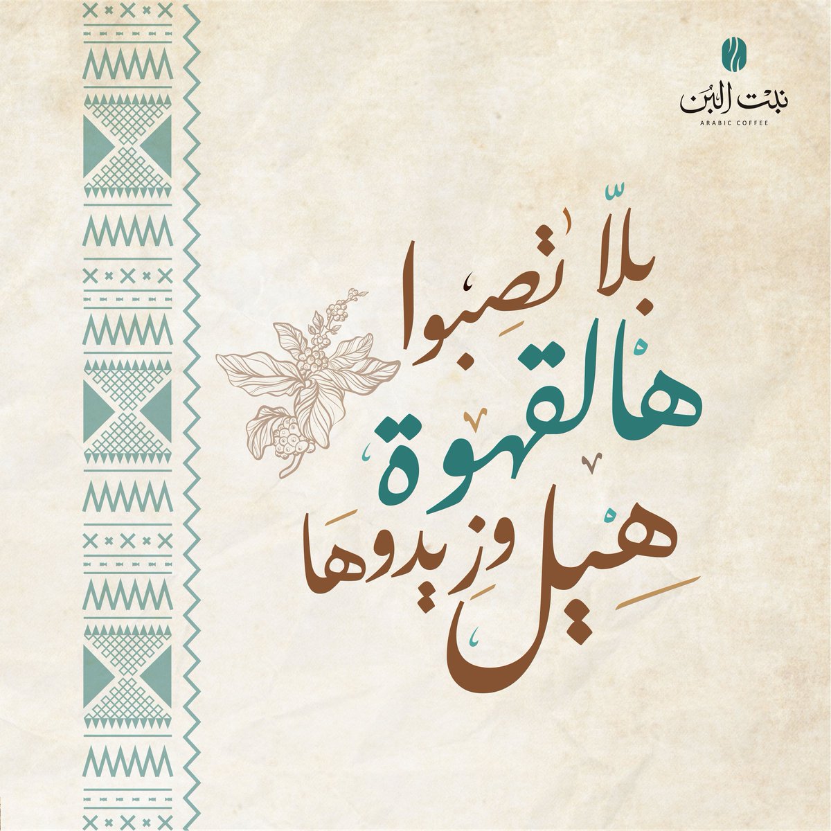 NabtAlbun's tweet photo. كل اللي تحتاجه عشان تعدل مزاجك قهوتنا.

#نبت_البن #قهوة #قهوة_عربي https://t.co/9ZeFmdXHiq