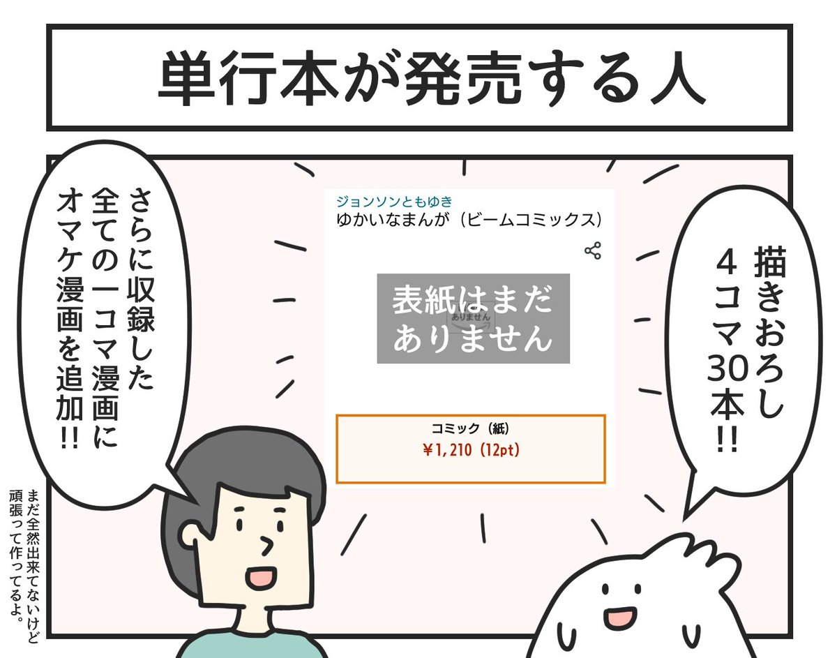 ⭐️単行本発売決定⭐️

8/12(予定)にビームコミックスからTwitterに投稿していた漫画をまとめた単行本を発売します!
・描きおろしの4コマを30本収録!
・収録した1コマ漫画にさらにオマケ漫画も追加!

Amazonでは予約受付も開始しているので予約お願いします!
Amazon→https://t.co/AsncE5vJjC 