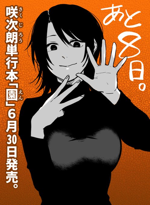 単行本「園」発売まであと八日!
カウントダウンは収録作「金盞花」より茉里奈ちゃんです。 