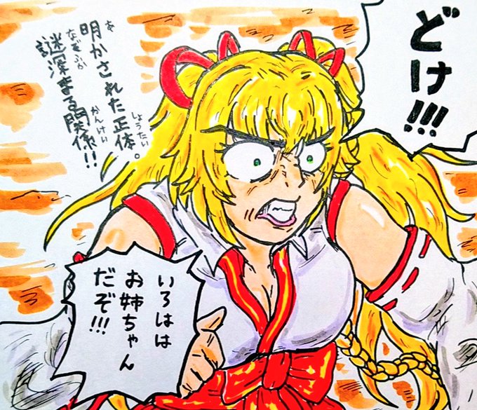 妹(ピノちゃ)のピンチに駆けつけた
お姉ちゃん
#いろは絵馬 