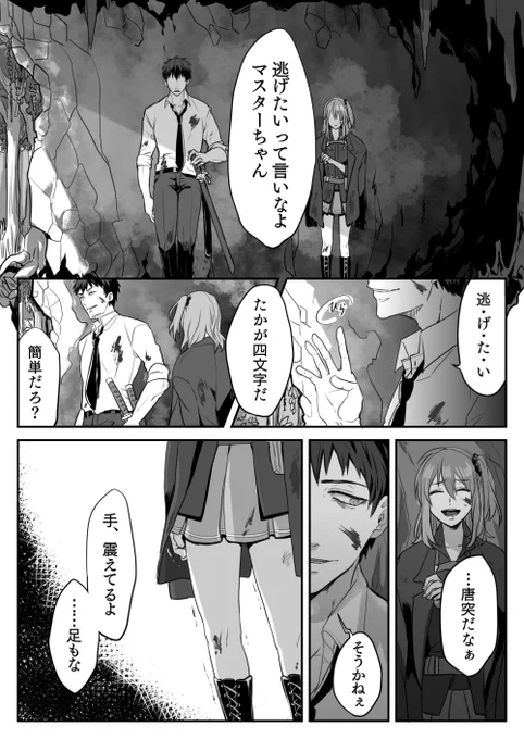 FGO/斎藤一・ぐだ子漫画「恋のうつけ」(4/8)この大馬鹿者を、どうにか生かしたくてたまらない己も大馬鹿者だと思い知る。一ぐだちゃん、こういうとこあると思ってる。 