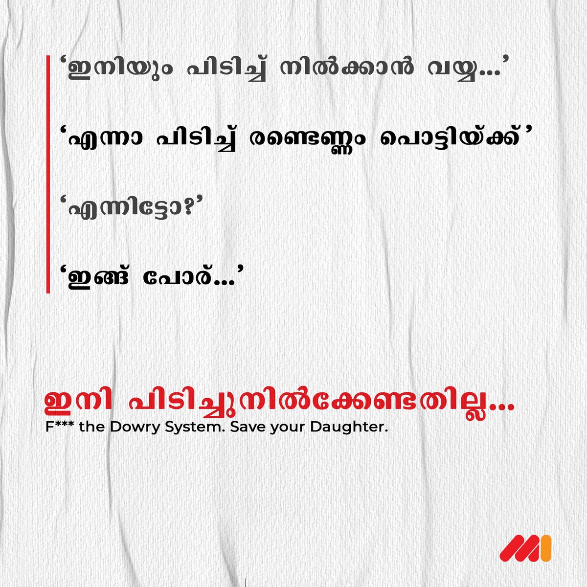 MarketInnovates's tweet photo. പിടിച്ചു നിൽക്കേണ്ടതല്ല. പ്രതികരിക്കേണ്ടതാണ് ജീവിതം.
#Saynotodowry #Saveyourdaughter #Dowryfreeindia #MarketInnovates https://t.co/fIO3Gd6DY0