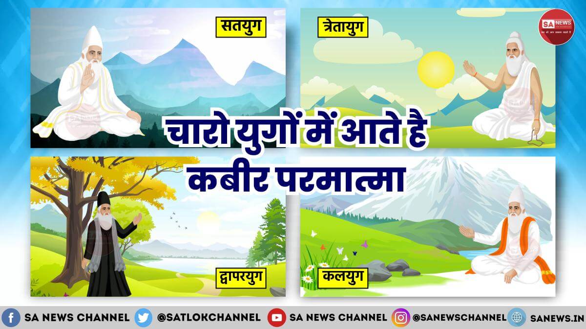 SatlokChannel's tweet photo. कबीर साहेब जी चारो युगों में प्रकट होकर लीलाएं करते है और अपनी प्यारी आत्माओं को सतलोक ले जाते है। कबीर साहेब वास्तव में समय और काल से परे है। 

अधिक जानकारी के लिए पढ़ें👉https://t.co/QwTRnNF7CP

 #GodKabirComesIn4Yugas https://t.co/HViu3pvr8X