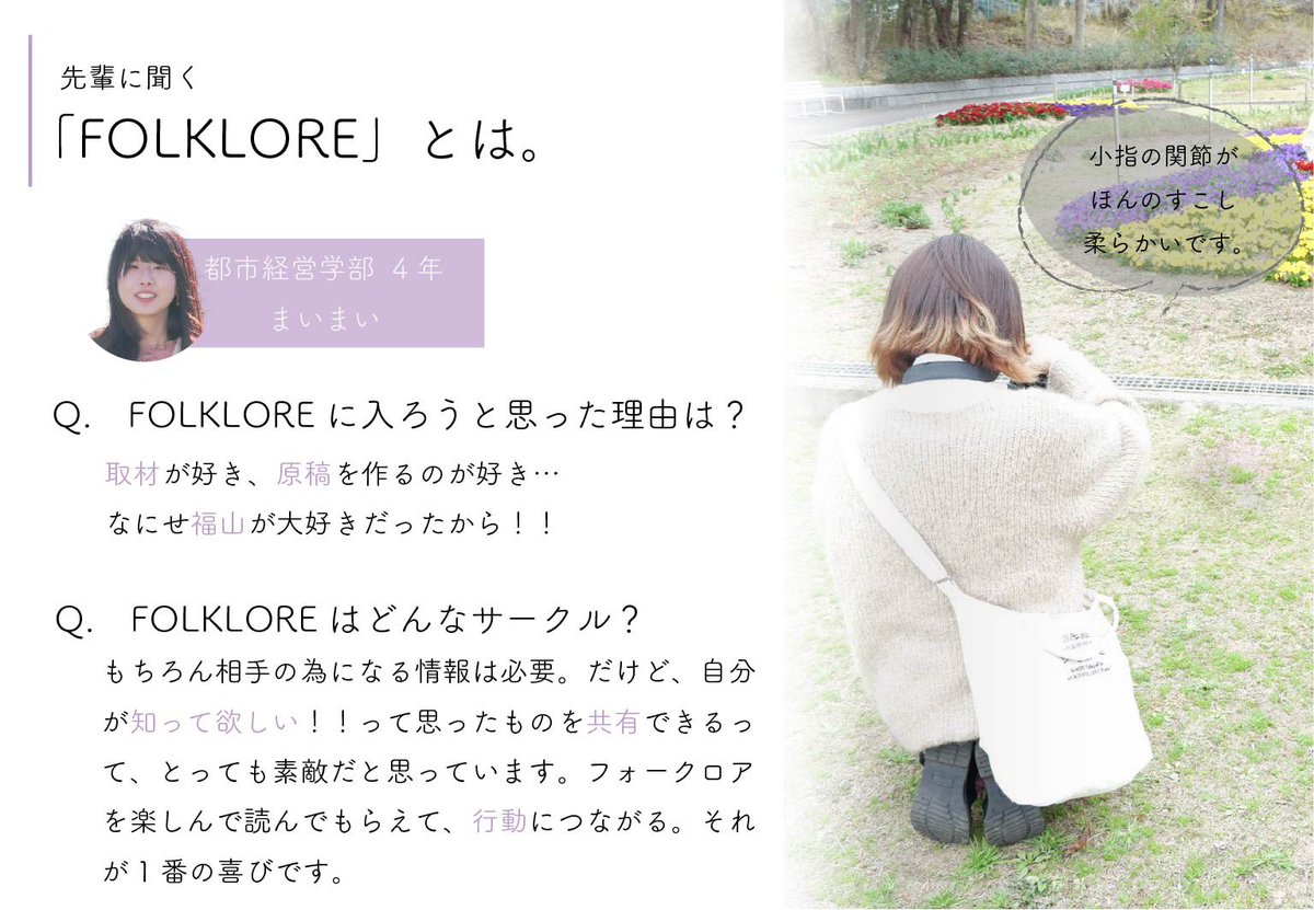 【🗣  先輩の声④   💭】

福山は魅力たくさん！！！
目指せ福山マスターー💫💫

#FOLKLORE  #福山市立大学