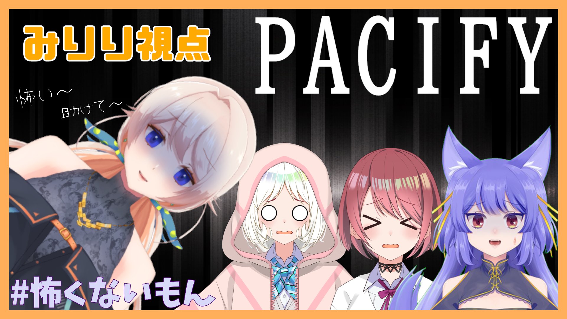 七星みりり Vtuber 7 16 日 21 00 21時からです めっちゃ眠たいんやけど 目さめるんやろな Pacify みんなで行けば怖くない 怖い 怖くないもん みりり視点 T Co Fdaqixkxpc T Co 6ieq99p9yq Twitter