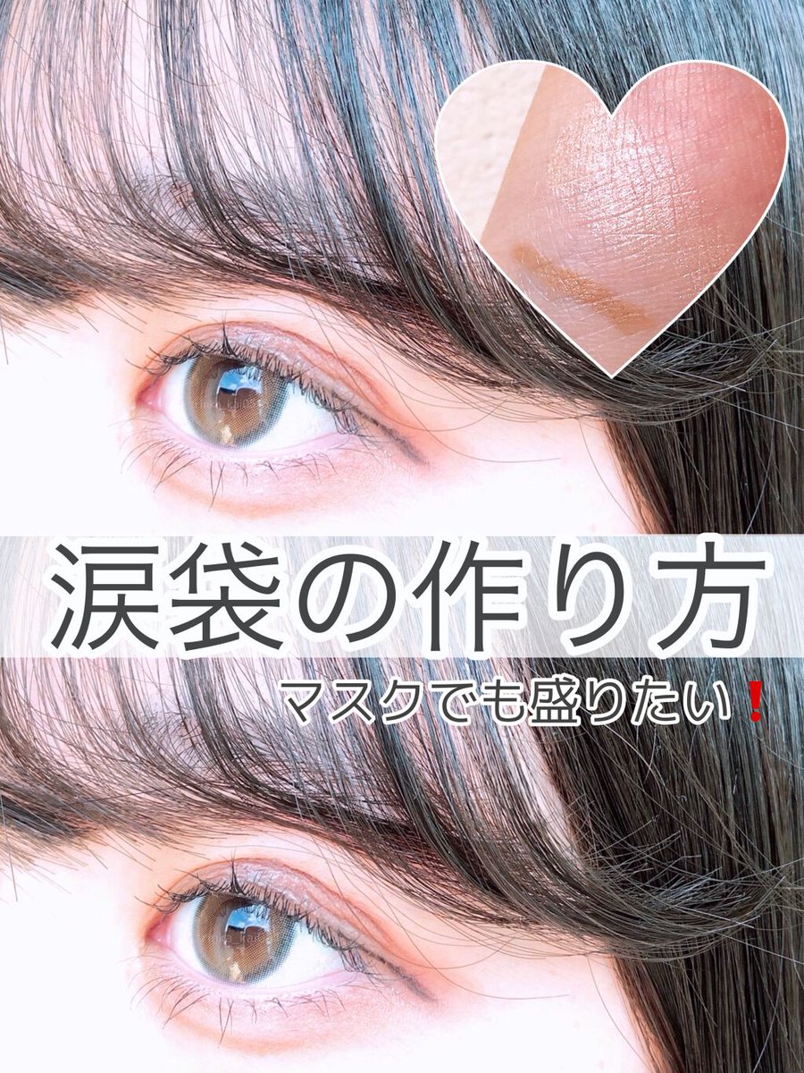 Lips リップス S Tweet 超自然 ぷっくり涙袋をメイクで作る方法 セザンヌ シングルカラーアイシャドウ 01 肌なじみのいいホワイトベージュ ケイト マルチコントゥアペンシル 02 ペンシルタイプで使いやすいし 初心者さんでも失敗しにくい影