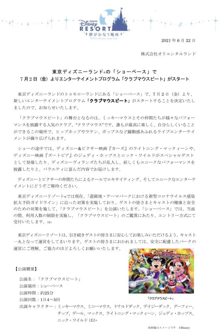 Naoya ショーベースでの新ショー クラブマウスビート 21年7月2日より 1日4 5回公演 東京ディズニーランド の ショーベース で7月2日 金 よりエンターテインメントプログラミング クラブマウスビート がスタート Olc プレスリリース Olcプレス Naoya ショーベースでの新ショー クラブマウスビート 21年7月2日より 1日4 5回公演 東京ディズニーランド の ショーベース で7月2日 金 よりエンターテインメントプログラミング クラブマウスビート がスタート Olc プレスリリース Olcプレス