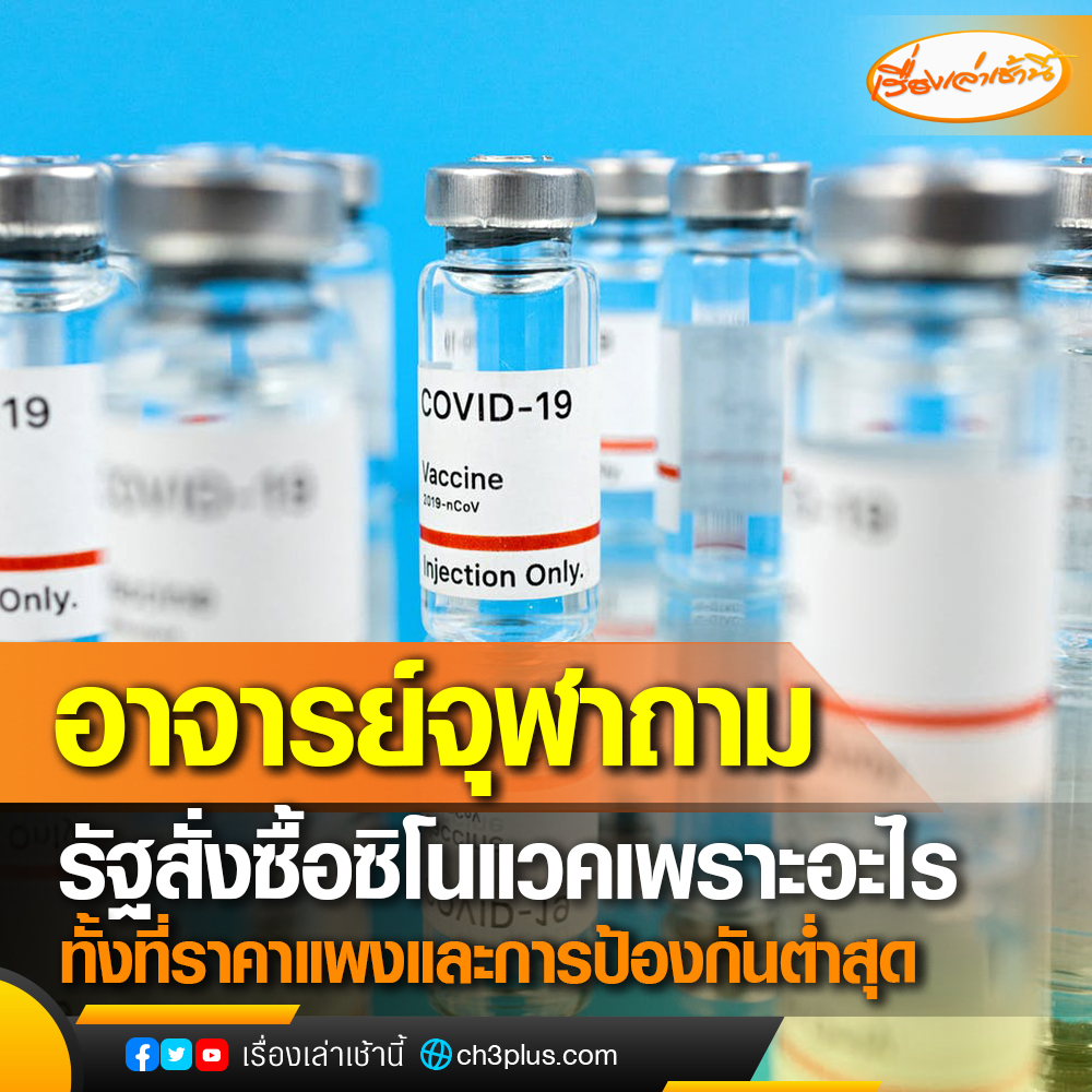 อาจารย์จุฬา ทวีตข้อความ ทำไมรัฐบาล สั่งซื้อ Sinovac ทั้งที่ราคาแพง และผลวิจัยพบว่าป้องกันการติดเชื้อ แพร่เชื้อได้ต่ำสุด 

#เรื่องเล่าเช้านี้
#CH3Plus 
#ข่าวช่อง3 #วัคซีน #ซิโนแวค