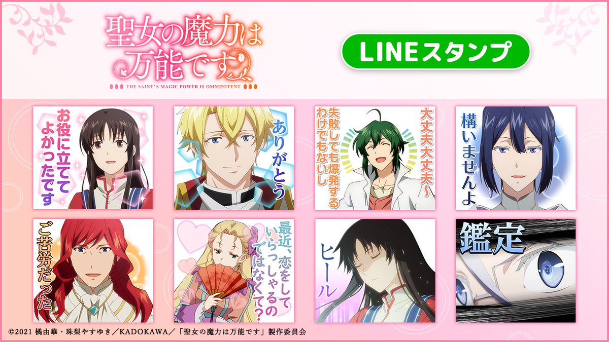 ねこんしぇる Creative Plus公式 Lineスタンプ販売開始 Tvアニメ 聖女の魔力は万能です のlineスタンプが登場 セイや仲間たちのアニメ内台詞や普段使いのしやすい台詞など ファンにとっては万能な40点となっております Dlはこちら