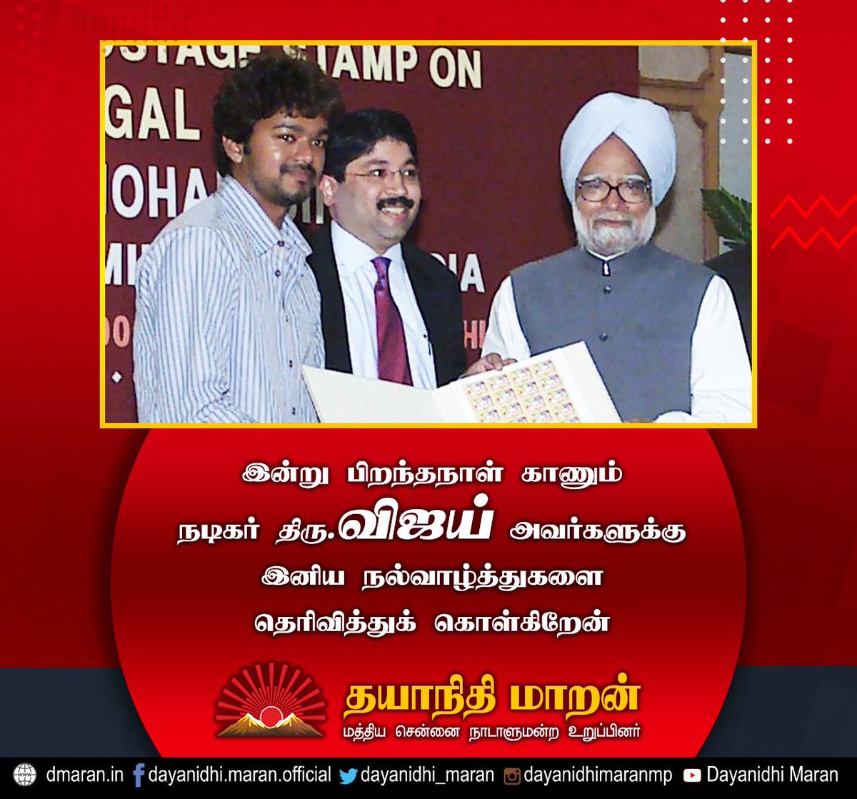 Dayanidhi_Maran's tweet photo. இன்று பிறந்தநாள் காணும் நடிகர் திரு. விஜய் அவர்களுக்கு இனிய நல்வாழ்த்துகளை தெரிவித்துக் கொள்கிறேன்!

@actorvijay https://t.co/SHgSCn6Eib