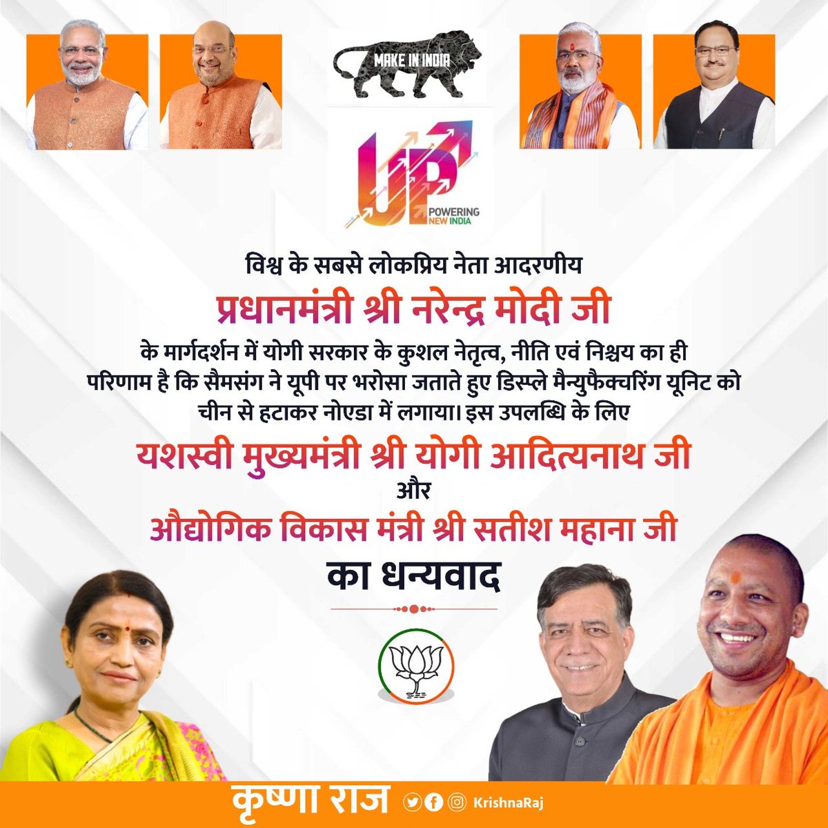 KrishnaRajMOS's tweet photo. प्रधानमंत्री श्री @narendramodi जी के मार्गदर्शन मे योगी सरकार के नेतृत्व का ही परिणाम है कि @SamsungIndia ने यूपी पर भरोसा जताया मैन्युफैक्चरिंग यूनिट को नोएडा में लगाया इस उपलब्धि के लिए मुख्यमंत्री श्री @myogiadityanath जी एवं औद्योगिक मंत्री श्री @Satishmahanaup जी का धन्यवाद https://t.co/6hEzMMrXTZ