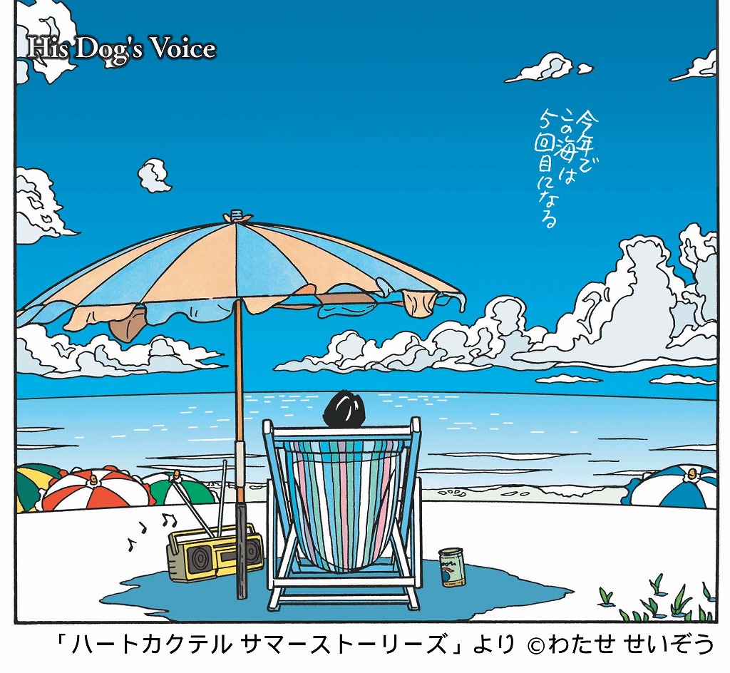 わたせせいぞう自選集 ハートカクテル 公式 10 7オータムストーリーズ発売 19年発表の作品 His Dog S Voice は ラジカセを知っている方にもご存じない方もきっと心が暖かくなる 真夏のビーチの Heartwarming なお話です T Co 3hwzcvmwvg