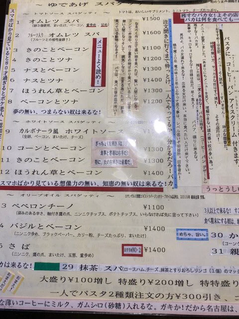 メニュー、店中に面白いくらい「客への罵倒」が貼られてる店。「名古屋の狂犬パスタ屋・俺の味」
