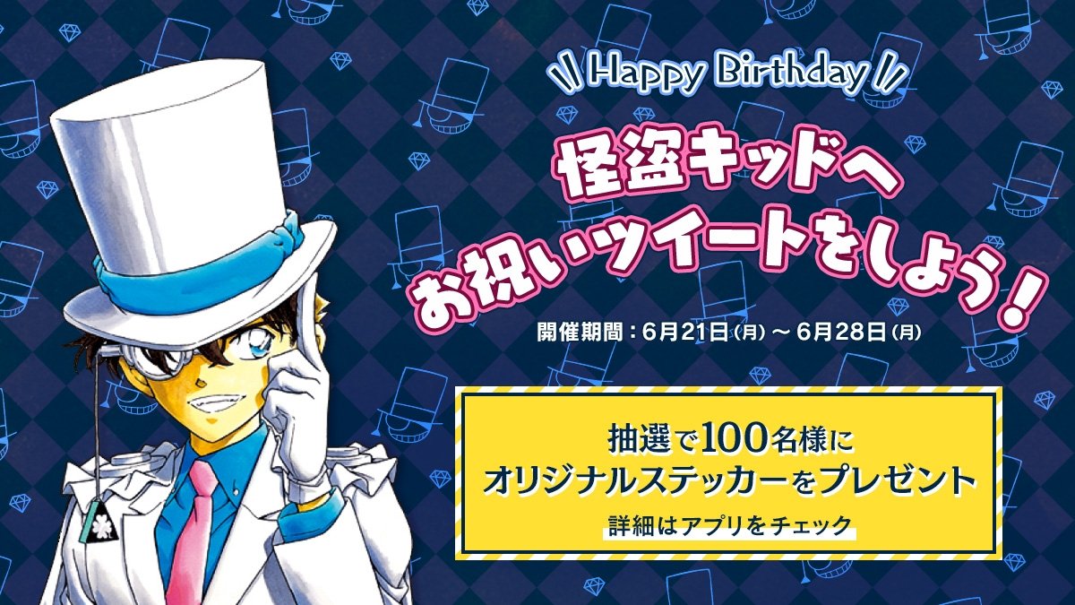 tama_th's tweet photo. ーーーーーーーーーーーーーーー
遅れたけど…
HAPPY BIRTHDAY キッド！
キッドがコナンに参加してくれて、
さら���コナンの魅力が深まりました。
これからもよき好敵手でいてね！
ーーーーーーーーーーーーーーー
#怪盗キッドバースデー #コナン公式アプリ https://t.co/XDrw1dhYMf