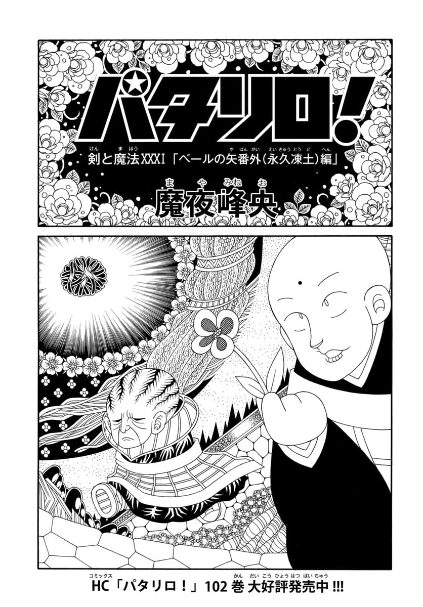 マンガpark マンガパーク マンガpark で最新話が読める パタリロ 第645話更新 第646話先読み 破壊的天才少年 パタリロが巻き起こすドタバタ喜劇 コミックス102巻好評発売中 魔夜峰央 アプリdl T Co Ctvteko8mc T Co