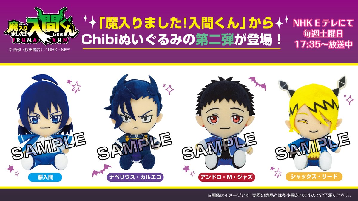 新商品情報】6月22日発売 「魔入りました！入間くん」から第2弾Chibi