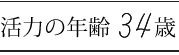 実年齢+10↑はヤバい 