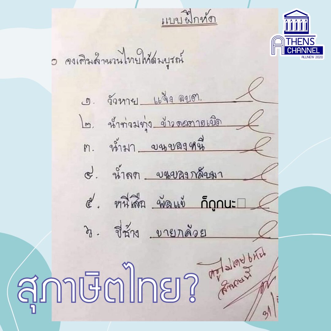 academy_athens's tweet photo. สุภาษิตไทยวันนี้ 🤔🤣 #ภาษาไทย #สุภาษิต #tcas https://t.co/UuXLh8JgZL